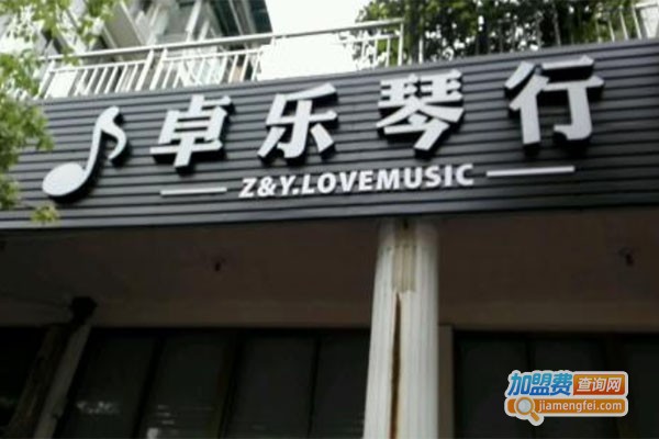 卓乐琴行
