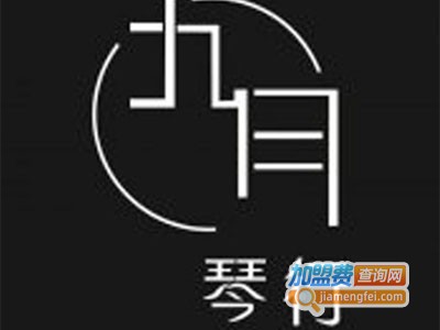 九月琴行加盟费