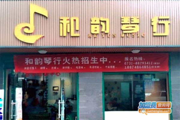 和韵琴行