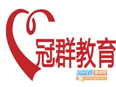 冠群教育加盟费