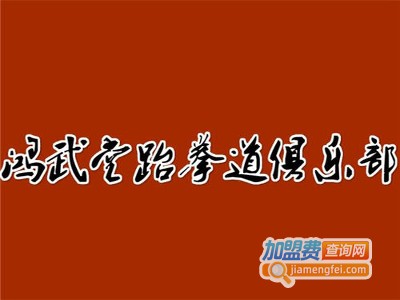 鸿武堂跆拳道俱乐部加盟