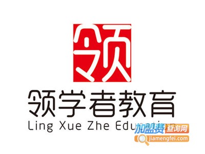 领学者教育加盟费