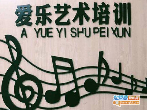 爱乐艺术教育加盟费