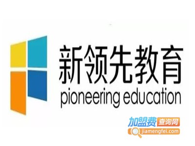 新领先教育加盟费