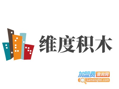 维度积木加盟费