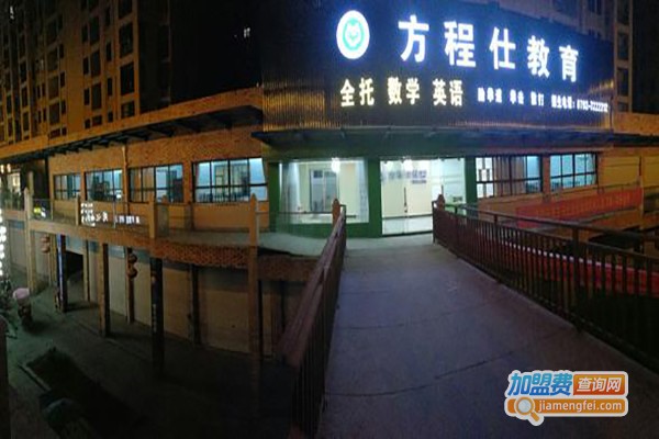 方程仕教育加盟费