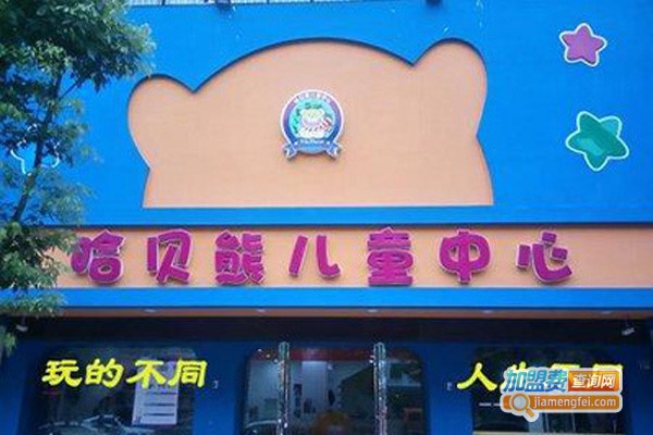 哈贝熊儿童中心加盟