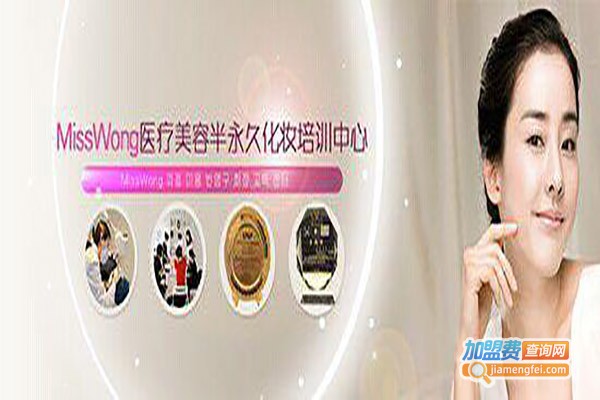 misswang半永久化妆培训加盟费