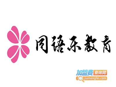 同语乐教育加盟