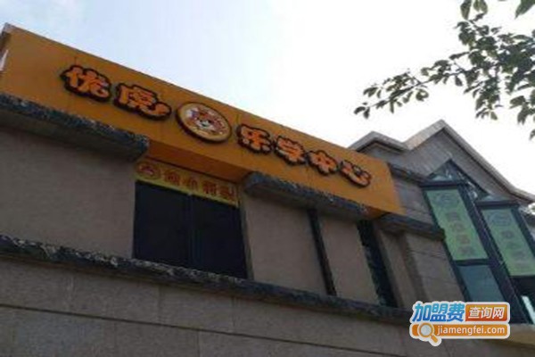 优虎乐学中心加盟费