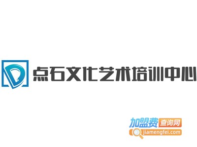 点石文化艺术培训中心加盟费