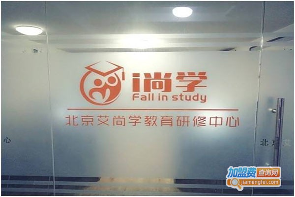 艾尚学教育研修加盟门店