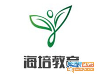 海培教育加盟费