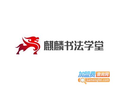 麒麟书法学堂加盟