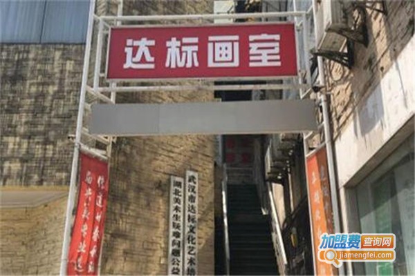 达标画室加盟费