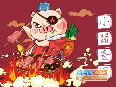 小猪查理川式烤肉加盟费