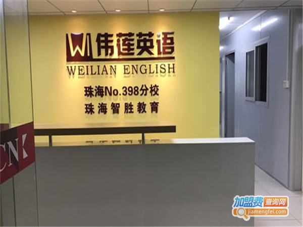 伟莲英语加盟门店