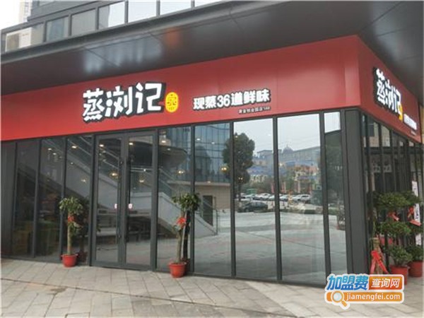 蒸浏记浏阳蒸菜加盟费