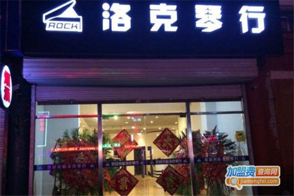 洛克琴行