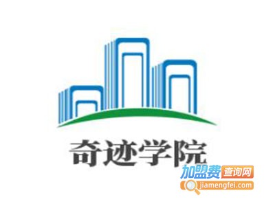 奇迹学院加盟费