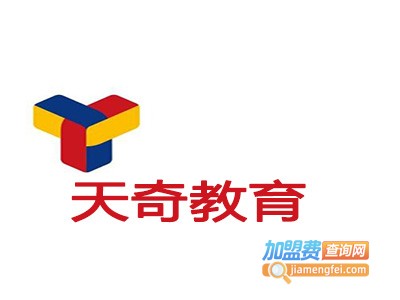 天奇教育加盟费