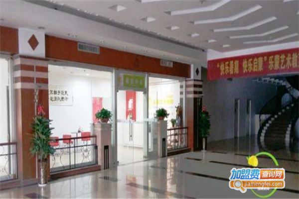 乐蒙艺术教育加盟费