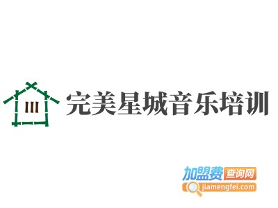 完美星城音乐培训加盟费
