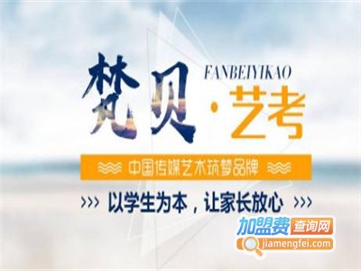 梵贝艺考加盟费