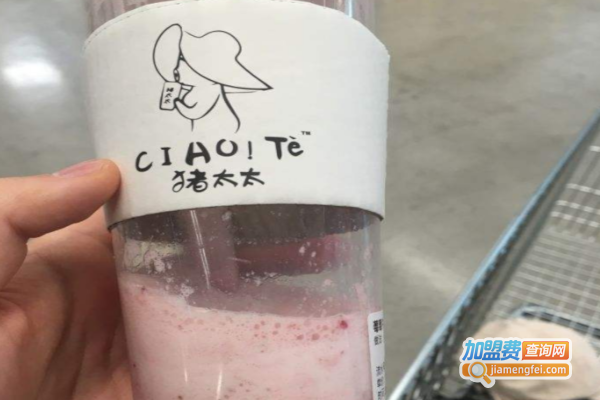 ciao！tè 猪太太加盟费