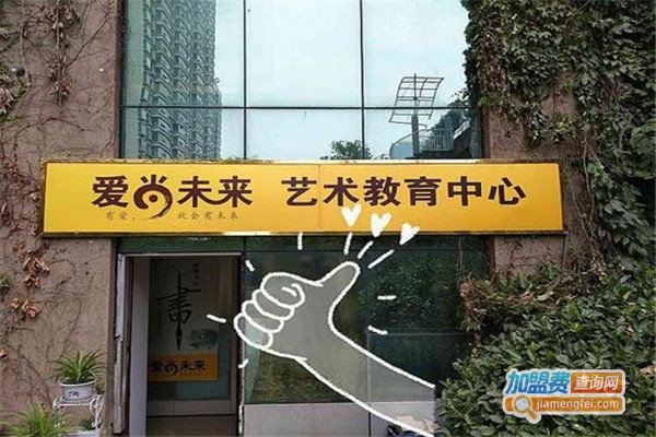 爱尚未来艺术教育加盟费