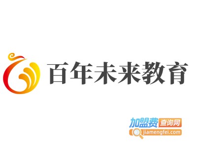 百年未来教育加盟费