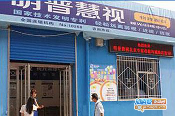 明普慧视视光训练中心加盟费