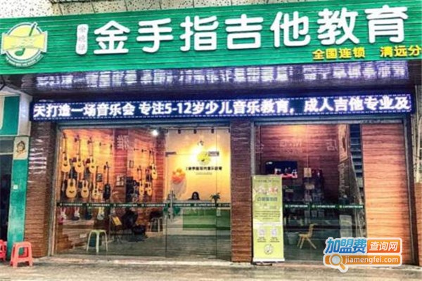 金手指艺术加盟费