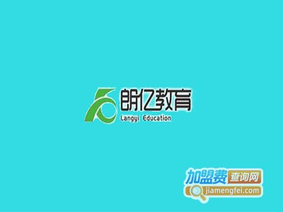 朗亿教育加盟费