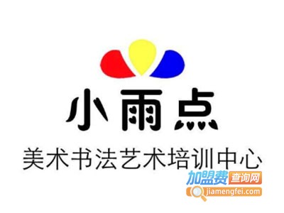 小雨点艺术培训中心加盟