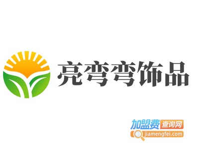 亮弯弯饰品加盟费