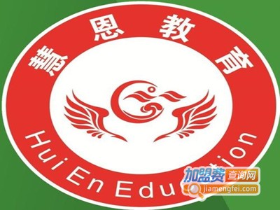 慧恩教育加盟费