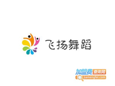 飞扬舞蹈加盟费