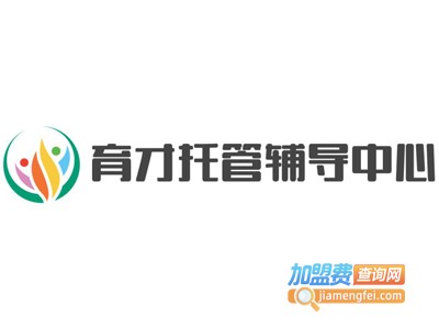 育才托管辅导中心加盟费