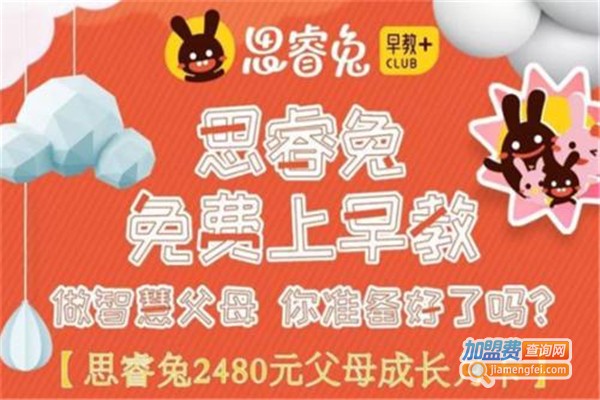 思睿兔早教加盟费