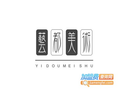 艺都美术学校加盟费