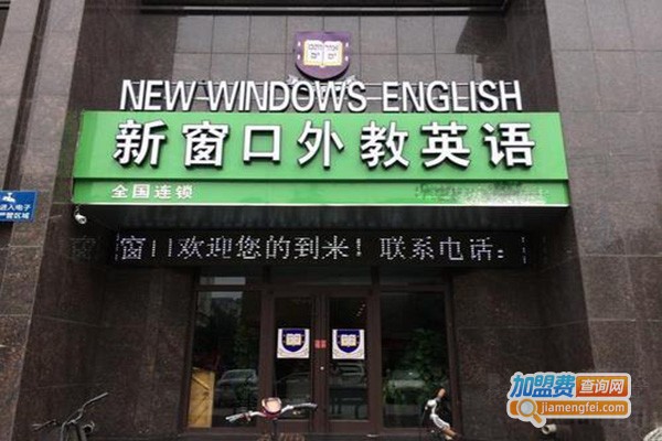 新窗口外语学校加盟门店
