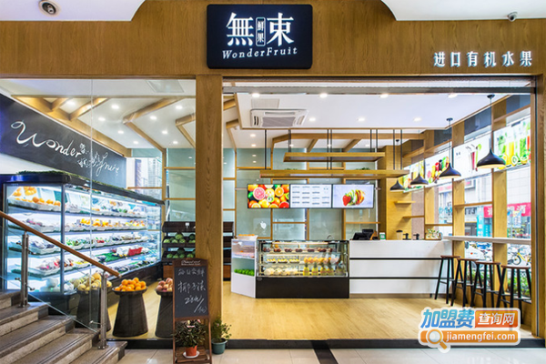 鲜果无束加盟费