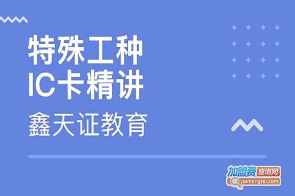 鑫天证教育加盟