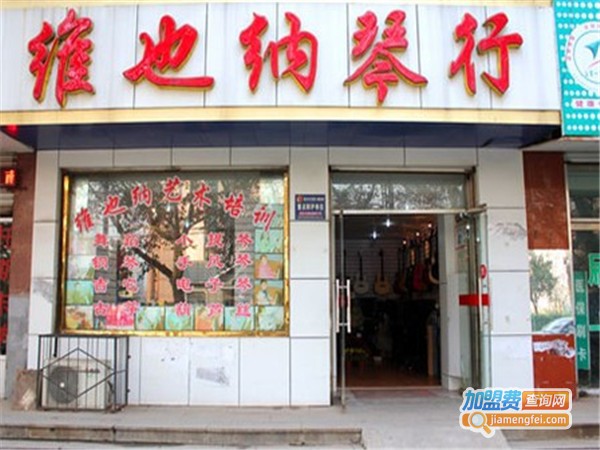 维也纳琴行加盟门店