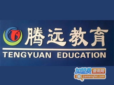 中建腾远教育加盟费