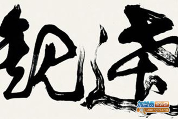 月山国学字画艺术