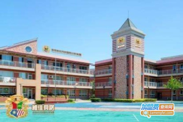 维佳贝诺幼儿园加盟费