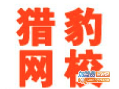 猎豹网校加盟费
