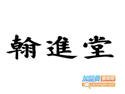 翰堂教育加盟费